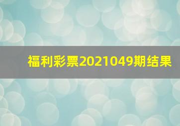 福利彩票2021049期结果