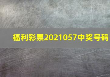 福利彩票2021057中奖号码