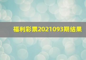 福利彩票2021093期结果