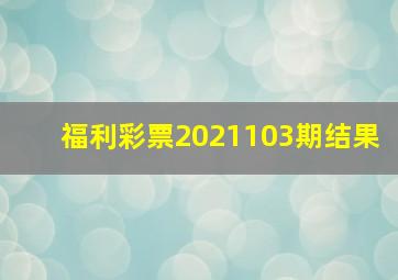 福利彩票2021103期结果