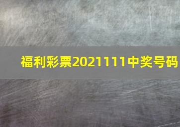 福利彩票2021111中奖号码