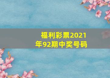 福利彩票2021年92期中奖号码