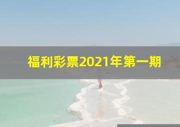 福利彩票2021年第一期