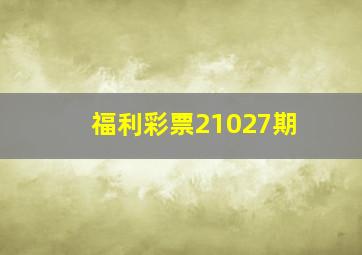 福利彩票21027期