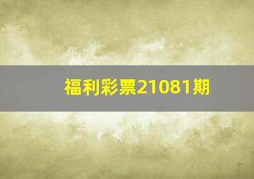 福利彩票21081期