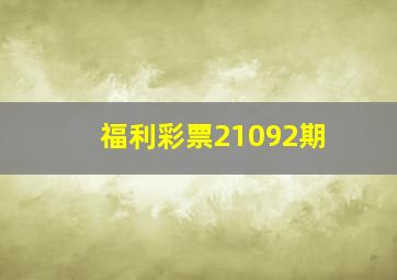 福利彩票21092期