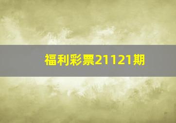 福利彩票21121期