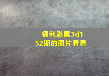 福利彩票3d152期的图片看看