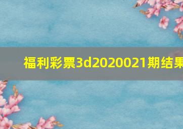 福利彩票3d2020021期结果