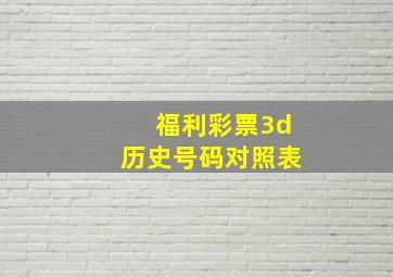 福利彩票3d历史号码对照表