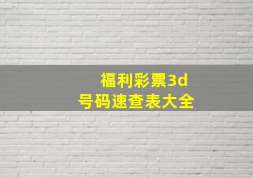 福利彩票3d号码速查表大全