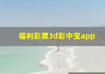 福利彩票3d彩中宝app