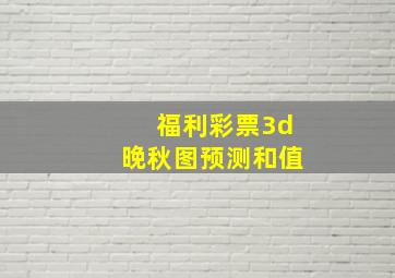 福利彩票3d晚秋图预测和值