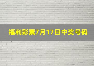 福利彩票7月17日中奖号码