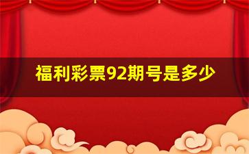 福利彩票92期号是多少