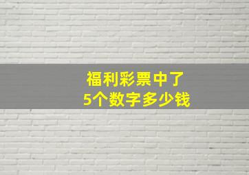 福利彩票中了5个数字多少钱