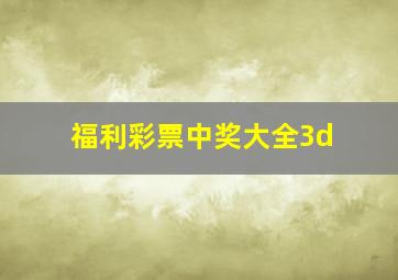 福利彩票中奖大全3d