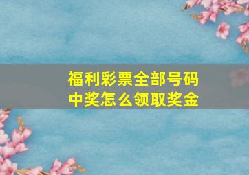 福利彩票全部号码中奖怎么领取奖金