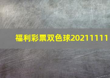 福利彩票双色球20211111