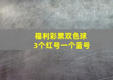 福利彩票双色球3个红号一个蓝号