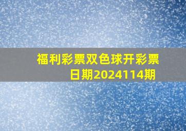 福利彩票双色球开彩票日期2024114期