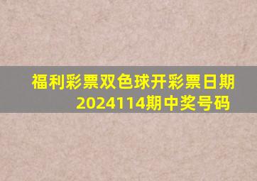 福利彩票双色球开彩票日期2024114期中奖号码