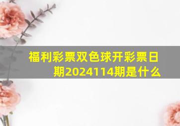 福利彩票双色球开彩票日期2024114期是什么