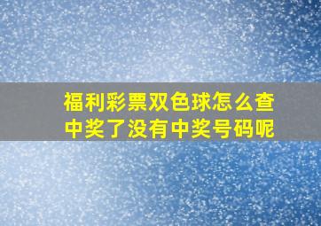 福利彩票双色球怎么查中奖了没有中奖号码呢