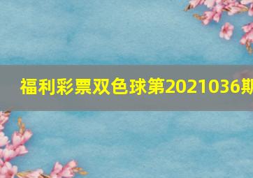 福利彩票双色球第2021036期