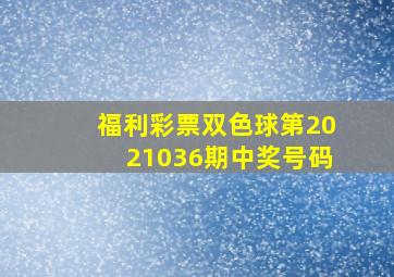 福利彩票双色球第2021036期中奖号码