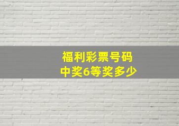 福利彩票号码中奖6等奖多少