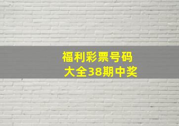 福利彩票号码大全38期中奖