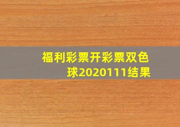 福利彩票开彩票双色球2020111结果