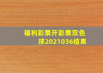 福利彩票开彩票双色球2021036结果