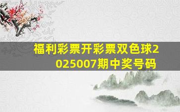 福利彩票开彩票双色球2025007期中奖号码