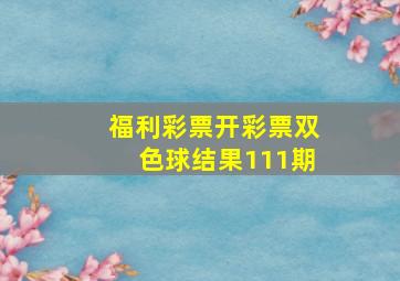 福利彩票开彩票双色球结果111期