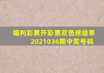 福利彩票开彩票双色球结果2021036期中奖号码