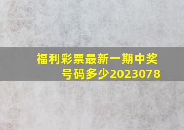 福利彩票最新一期中奖号码多少2023078