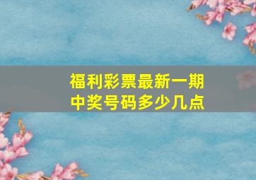 福利彩票最新一期中奖号码多少几点