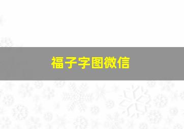 福子字图微信