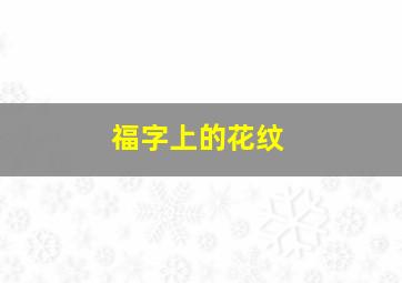 福字上的花纹