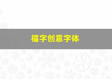 福字创意字体