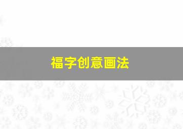 福字创意画法