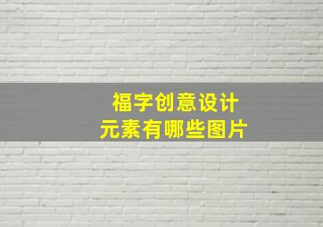 福字创意设计元素有哪些图片