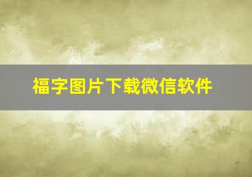 福字图片下载微信软件