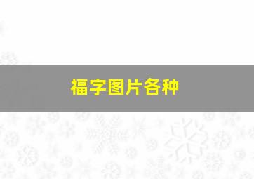 福字图片各种