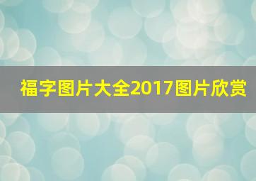 福字图片大全2017图片欣赏