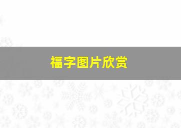 福字图片欣赏