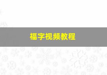 福字视频教程