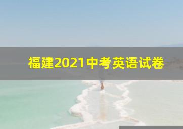 福建2021中考英语试卷